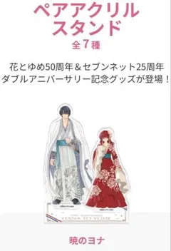 花とゆめ ペアアクリルスタンド　 『暁のヨナ』 花とゆめ50周年