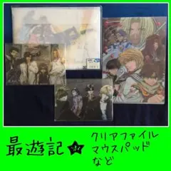 最遊記RELOAD★クリアファイル マウスパッド フリーシート セット リロード