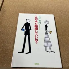 この人と結婚していいの?