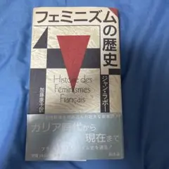フェミニズムの歴史 ジャン・ラボー