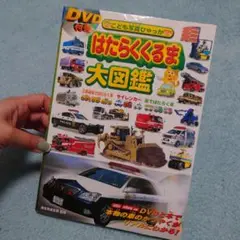 はたらくくるま大図鑑