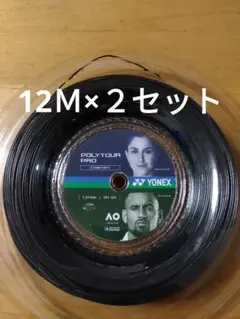 YONEXポリツアープロ125　　　　12Ｍ×２セット