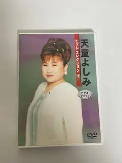 天童よしみDVD