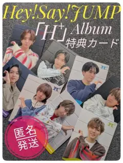 新品　Hey!Say!JUMP　H+メンバーカード8枚セット　匿名発送