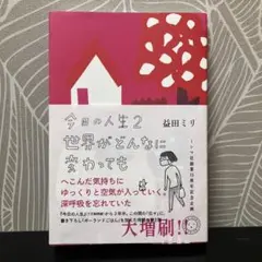 今日の人生 2 世界がどんなに変わっても