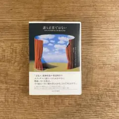 誰も正常ではない