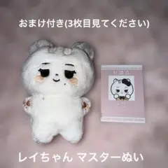 ive レイ マスター　ぬいぐるみ　ドール