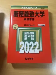 慶應義塾大学 経済学部 過去問題解答 2022