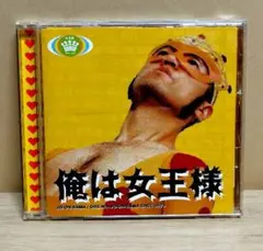 俺は女王様/ 女王様　JO-OH-SAMA CD