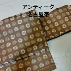 正絹 名古屋帯 アンティーク マーガレット 傷あり リメイクに!