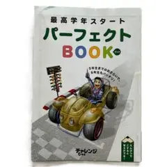 進研ゼミ小学講座 最高学年スタートパーフェクトBOOK 2018年版