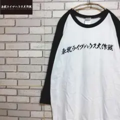 東北ライブハウス大作戦　ラグランT XL ビッグシルエット！