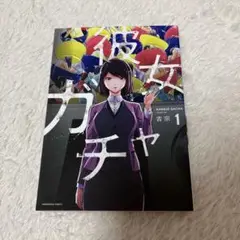 彼女ガチャ 1巻のみ
