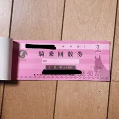 クレイン 騎乗券