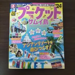 るるぶプーケット・サムイ島'24 超ちいサイズ