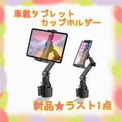 ❤️大特価❤️ 車載タブレットカップホルダー　伸縮アーム　転落防止　4.5〜8.5