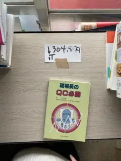 現場長のQC必携
