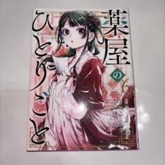 薬屋のひとりごと 6