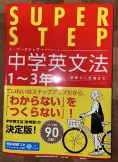SUPER STEP 中学英文法 1〜3年