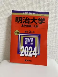 早稲田大学　明治大学　赤本　青本 明治大学（国際日本学部－学部別入試）｜「赤本」の教学社 大学