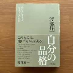 自分の品格　渡部昇一　著本（三笠書房）