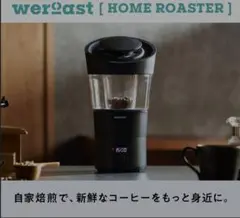 2025年最新】WER 焙煎機の人気アイテム - メルカリ
