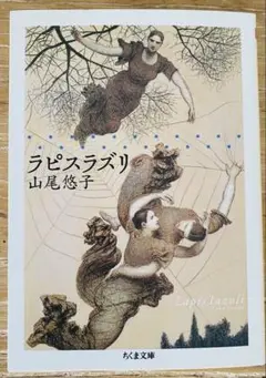 ラピスラズリ 山尾悠子