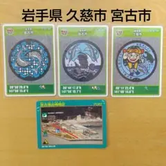 マンホールカード 岩手県久慈市 マンホールカード 岩手県宮古市