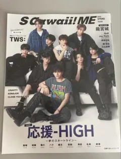 S Cawaii!ME 2025 SPRING 特別版