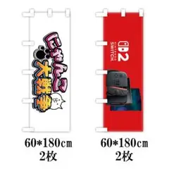 のぼり旗新品未使用　サイズ60cm×180cm