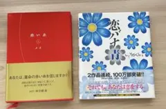 赤い糸 上 & 恋バナ青 2作品 恋愛小説 セット