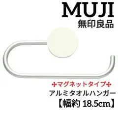 【廃盤】無印良品 アルミ タオルハンガー マグネットタイプ タオル掛け