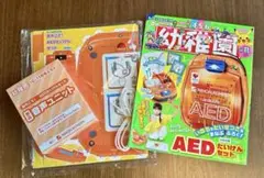 雑誌「幼稚園」おやこで!AED たいけんセット 10-11月号 新品
