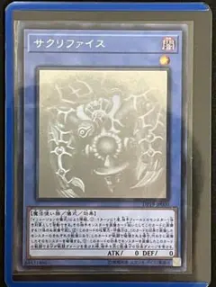 遊戯王　サクリファイス　ホロ