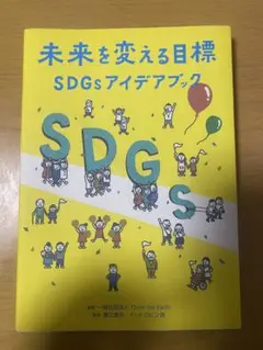 未来を変える目標　sdgsアイデアブック