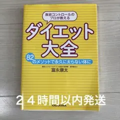 食欲コントロールのプロが教える ダイエット大全 82のメソッドで永久に太らない…