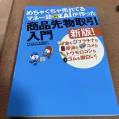 めちゃくちゃ売れてるマネー誌ザイが作った 「商品先物取引」入門新版! 金もプラ…