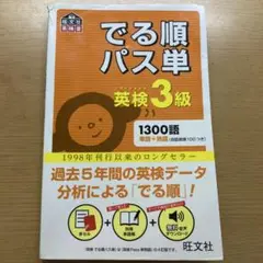 でる順パス単 英検3級