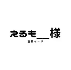 えるも__様　専用ページ　ポストカード