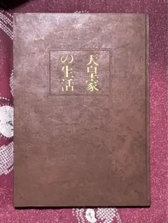 天皇家の生活