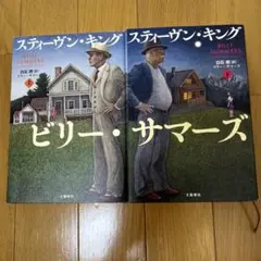 ビリー・サマーズ 上、下