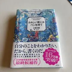 さみしい夜にはペンを持て