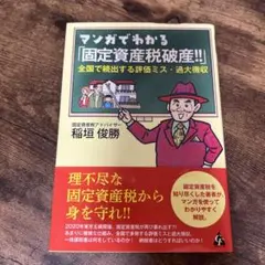 マンガでわかる「固定資産税破産!!」 全国で続出する評価ミス・過大徴収