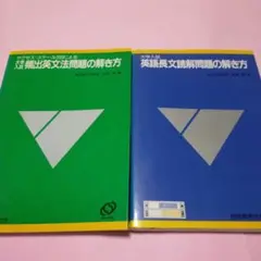 絶版・希少「大学入試英語長文読解問題の解き方」ほか2冊セット