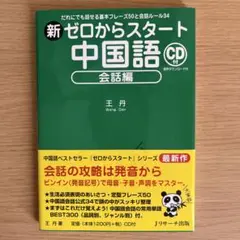 新ゼロからスタート中国語 会話編　CD付き