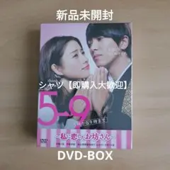 2025年最新】5→9 ~私に恋したお坊さん~ dvd boxの人気アイテム