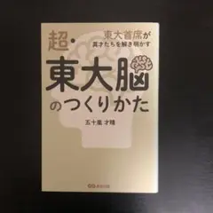 超・東大脳のつくりかた : 東大首席が異才たちを解き明かす