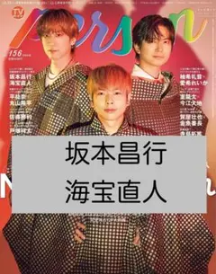 坂本昌行×海宝直人　TVガイド person vol.156