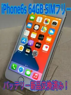 Apple iPhone6s 64GB SIMフリー バッテリー新品交換済み