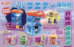 ざ・バラエティ自販機 〜スケルトンver.〜 【全5種セット】⑦